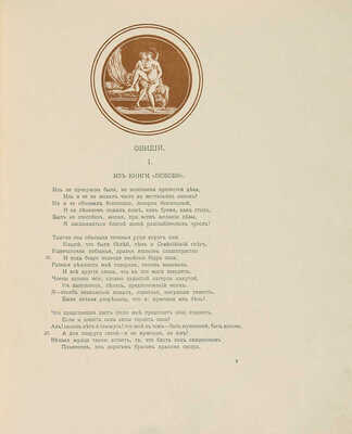 Erotopaegnia. Стихи Овидия, Петрония, Сенеки, Приапеевы, Марциала, Пентадия... М., 1917.